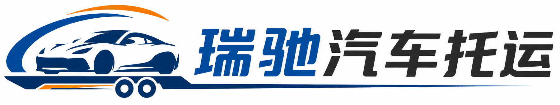 罗田县瑞驰｜汽车托运_轿车托运_私家车异地运车_新能源车辆托运